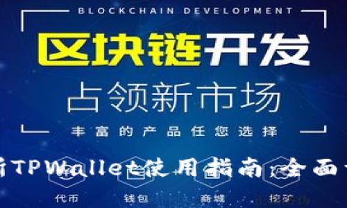 抹茶交易所TPWallet使用指南：全面详解与推荐