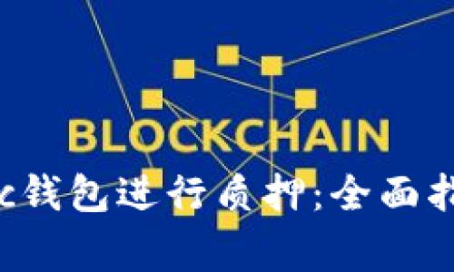 如何使用Matic钱包进行质押：全面指南与注意事项