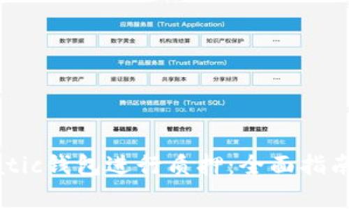 如何使用Matic钱包进行质押：全面指南与注意事项