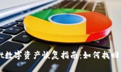 安卓TPWallet数字资产恢复指