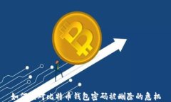 如何应对比特币钱包密码