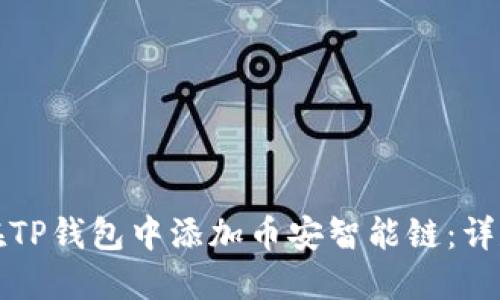 如何在TP钱包中添加币安智能链：详尽指南