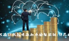 如何在TP钱包中添加币安智