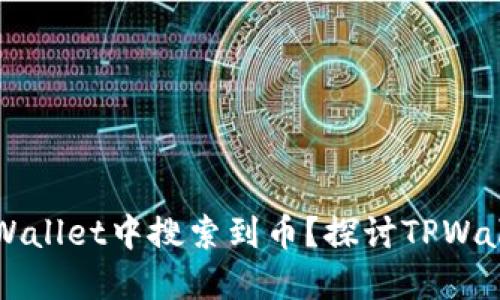为什么可以在TPWallet中搜索到币？探讨TPWallet的功能与优势