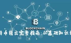 冷钱包比特币转出完整指