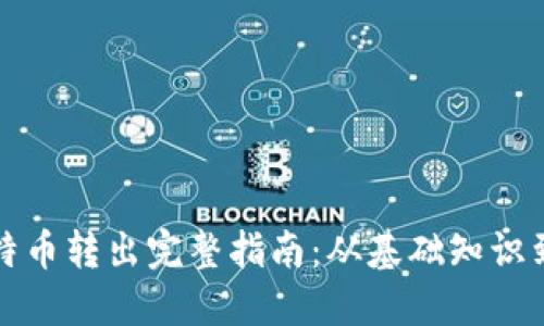 冷钱包比特币转出完整指南：从基础知识到实践操作