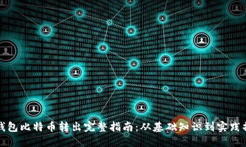 冷钱包比特币转出完整指南：从基础知识到实践操作