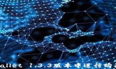 如何在TPWallet 1.3.3版本中进