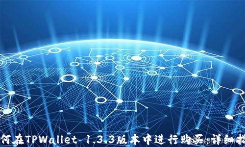 
如何在TPWallet 1.3.3版本中进行购买：详细指南