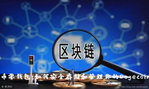 狗狗币零钱包：如何安全存储和管理你的Dogecoin资产