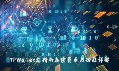 TPWallet支持的加密货币与功