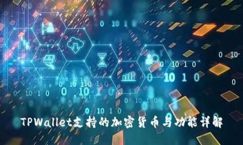 TPWallet支持的加密货币与功能详解