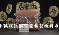 小狐钱包如何轻松转比特