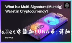 如何在TPWallet中添加LUNA币