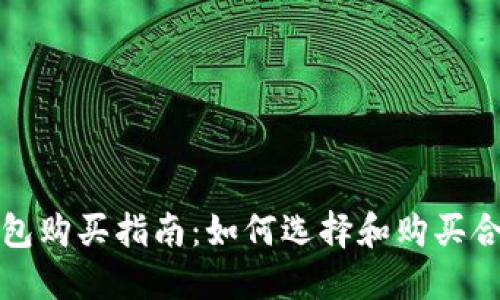比特币钱包购买指南：如何选择和购买合适的钱包