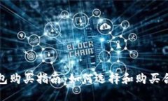 比特币钱包购买指南：如