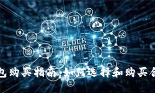 比特币钱包购买指南：如何选择和购买合适的钱包
