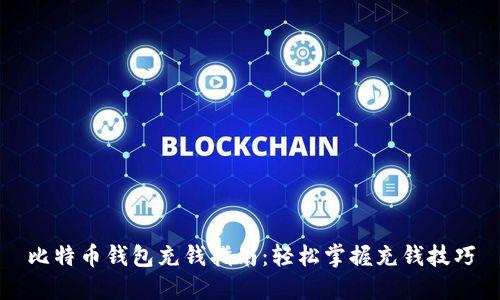 比特币钱包充钱指南：轻松掌握充钱技巧