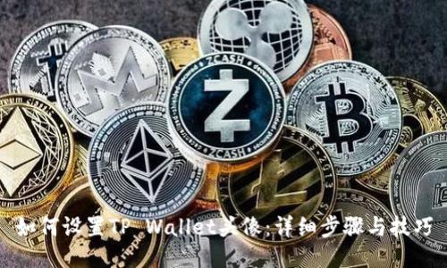如何设置TP Wallet头像：详细步骤与技巧