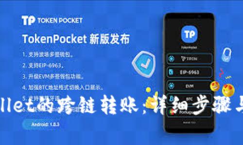 如何找回tpwallet的跨链转账：详细步骤与常见问题解答