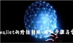 如何找回tpwallet的跨链转账