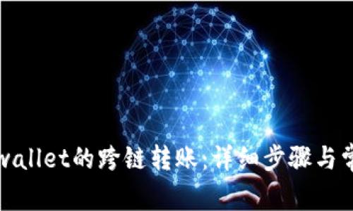 如何找回tpwallet的跨链转账：详细步骤与常见问题解答