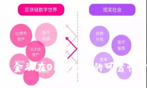 国美金融在OP钱包中的可靠性分析