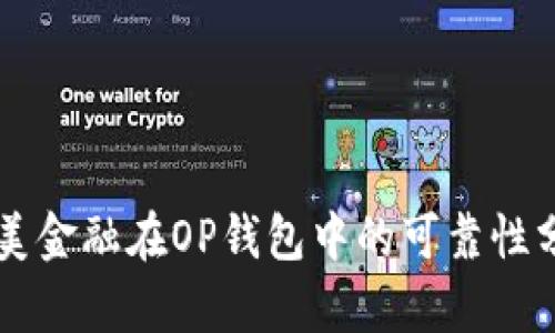 国美金融在OP钱包中的可靠性分析
