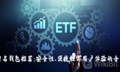 比特币著名钱包推荐：安