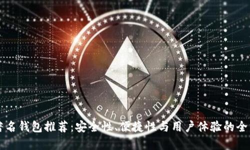 比特币著名钱包推荐：安全性、便捷性与用户体验的全方位分析