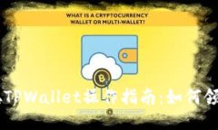 中本聪TPWallet操作指南：如