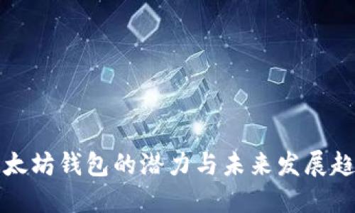 以太坊钱包的潜力与未来发展趋势