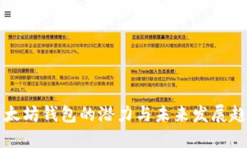 以太坊钱包的潜力与未来发展趋势