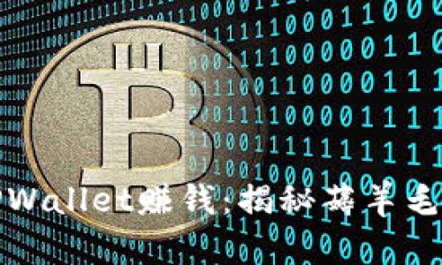 如何通过TPWallet赚钱：揭秘薅羊毛的绝佳策略