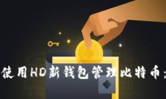 如何有效使用HD新钱包管理