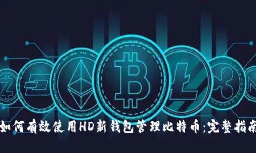 如何有效使用HD新钱包管理比特币：完整指南