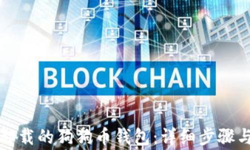 
如何找回卸载的狗狗币钱包：详细步骤与注意事项