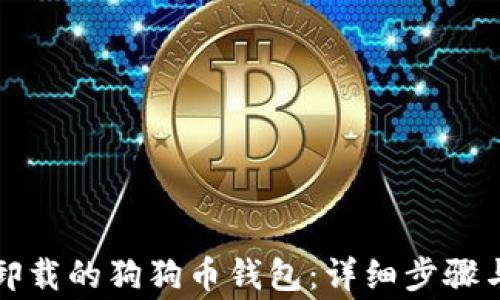 
如何找回卸载的狗狗币钱包：详细步骤与注意事项