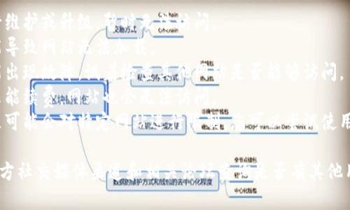 很抱歉，由于信息更新的限制，我无法提供最新的实时网站状态。不过，出现网站无法打开的情况可能有多种原因，包括：

1. **网站维护**：网站可能正在进行维护或升级，暂时无法访问。
2. **服务器问题**：服务器问题可能导致网站无法加载。
3. **网络问题**：您的网络连接可能出现故障，试着检查其他网站是否能够访问。
4. **域名问题**：如果域名到期或未能续费，网站也会无法访问。
5. **防火墙或地域限制**：某些地区可能会对特定网站进行限制，您可以尝试使用VPN进行访问。

您可以再稍后尝试访问，或者通过官方社交媒体渠道和相关论坛查询是否有其他用户报告了类似问题。