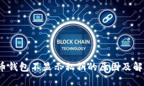 比特币钱包不显示私钥的原因及解决方案