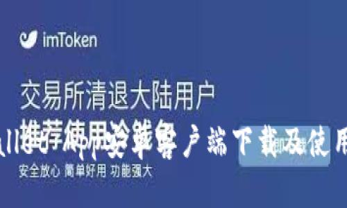 TPWallet App安卓客户端下载及使用指南