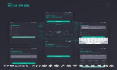 TPWallet App安卓客户端下载