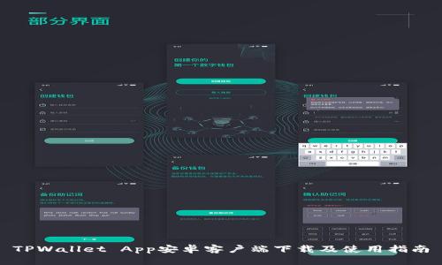 TPWallet App安卓客户端下载及使用指南