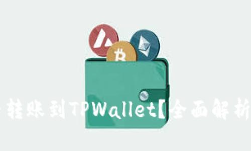 以太坊能否转账到TPWallet？全面解析与操作指南