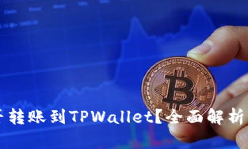 以太坊能否转账到TPWallet？全面解析与操作指南