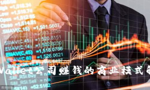 TPWallet公司赚钱的商业模式解析