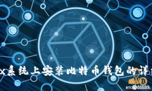 在Unix系统上安装比特币钱包的详细指南