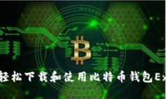 如何轻松下载和使用比特
