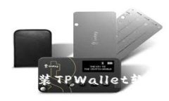 如何下载并安装TPWallet软件