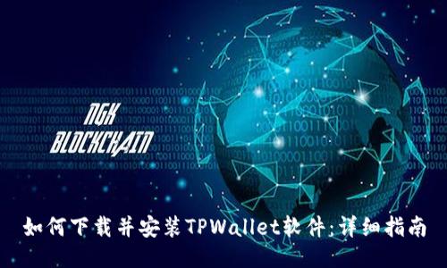 如何下载并安装TPWallet软件：详细指南